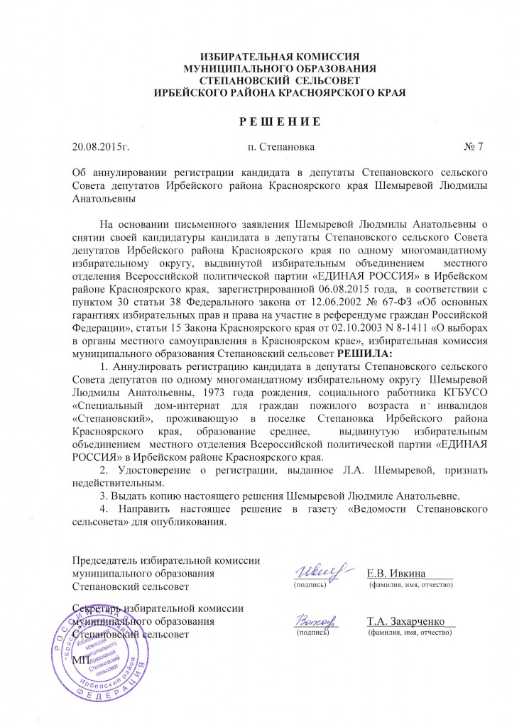 Решение № 7 от 20.08.2015 об анулировании регистрации Шемыревой Л.А.